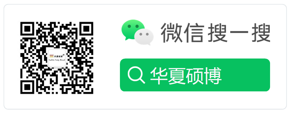 华夏硕博国际留学微信公众号